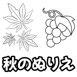 ぬりえワールドの秋の無料塗り絵