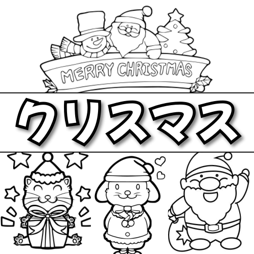 ぬりえワールドのクリスマス関連の無料塗り絵