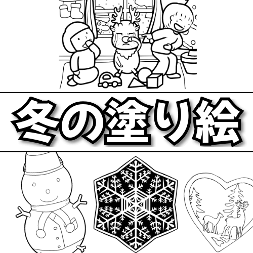 ぬりえワールドの冬の無料塗り絵