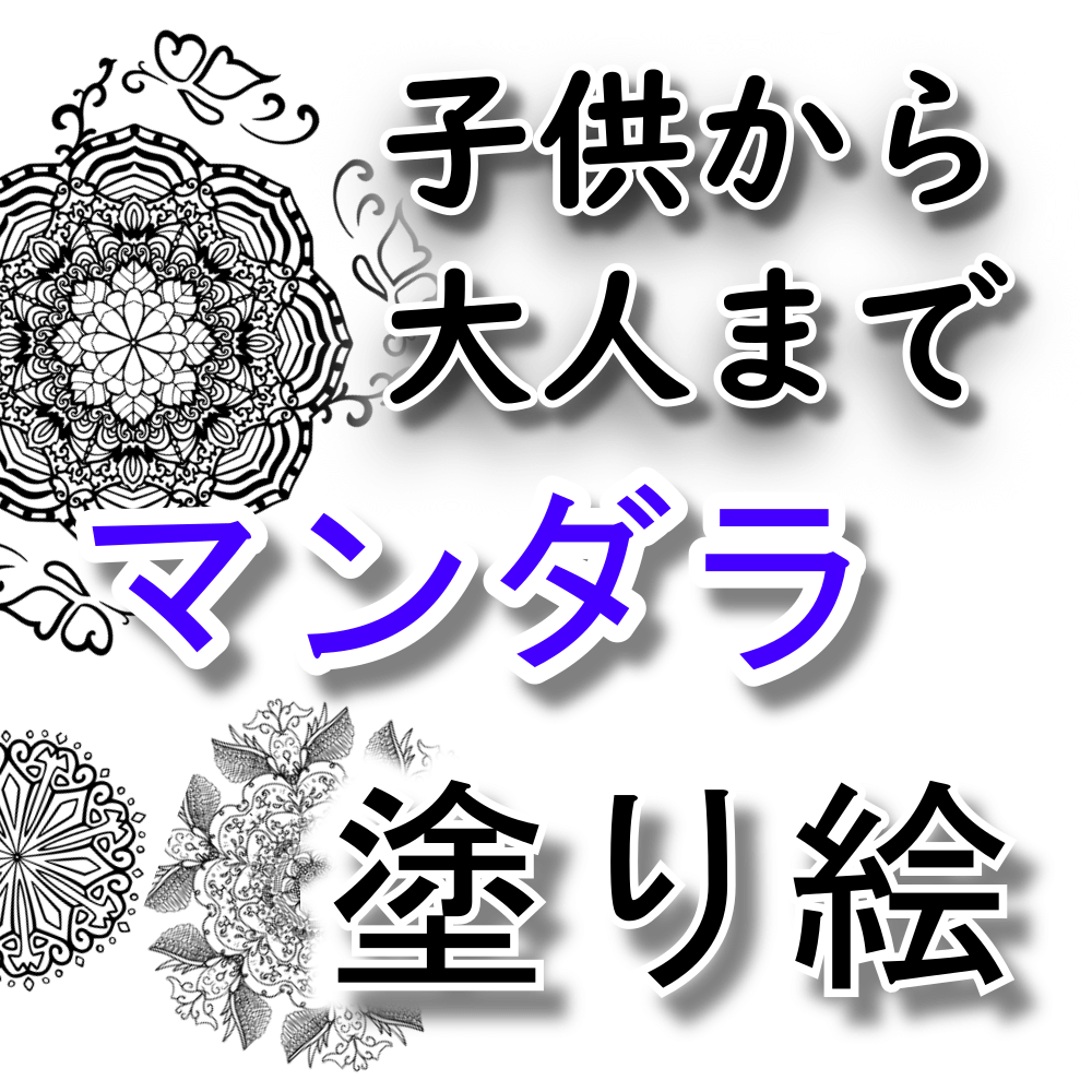 マンダラ塗り絵無料ダウンロード！こどもから大人や高齢者までデイサービスや保育園幼稚園でも無料で楽しめます！